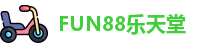 FUN88乐天堂